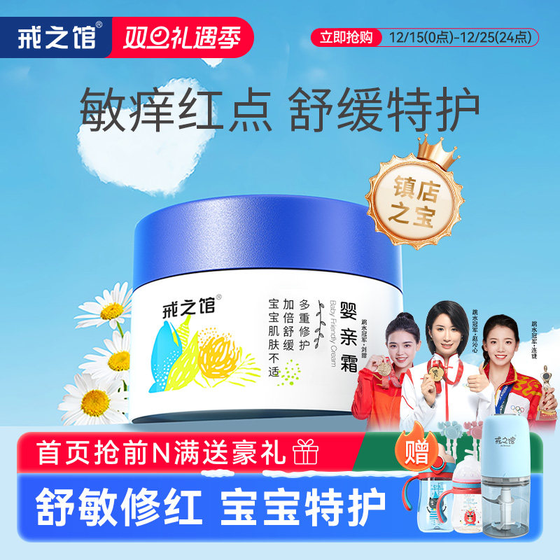 戒之馆婴亲霜宝宝敏感膏红痒特护口水润肤儿童舒缓婴宝面霜
