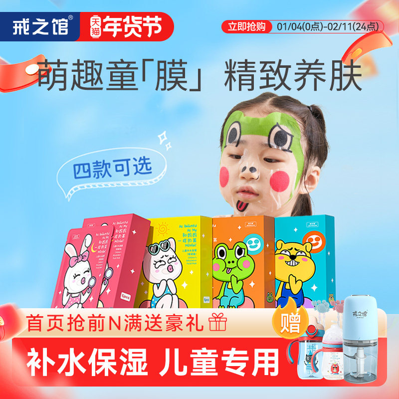 戒之馆儿童补水面膜卡通图案女孩宝宝专用学生补水保湿3-12岁女童,婴童洗护,儿童面膜,淘宝优惠券,粉丝福利购,淘宝优惠卷