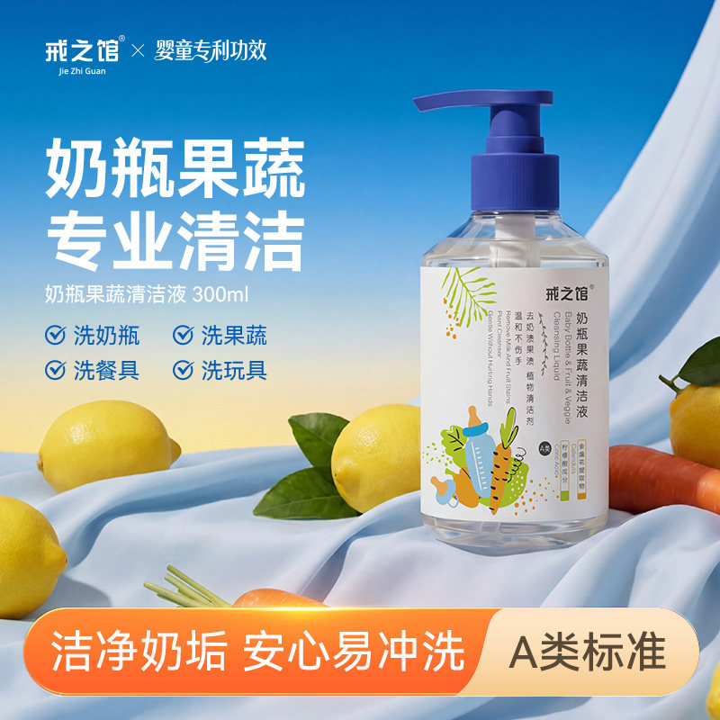 戒之馆奶瓶清洗剂婴儿专用奶嘴奶瓶清洗液果蔬餐具玩具清洁剂