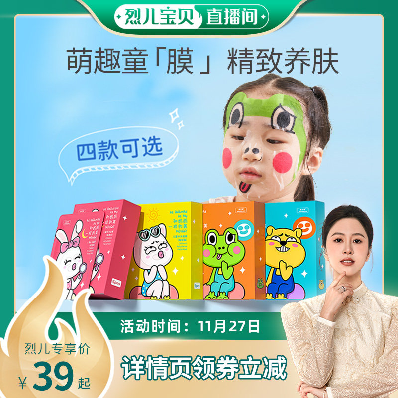 【烈儿宝贝直播间 】戒之馆儿童补水面膜卡通学生保湿护肤3-12岁