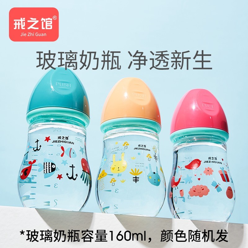 戒之馆新生儿玻璃奶瓶160ml