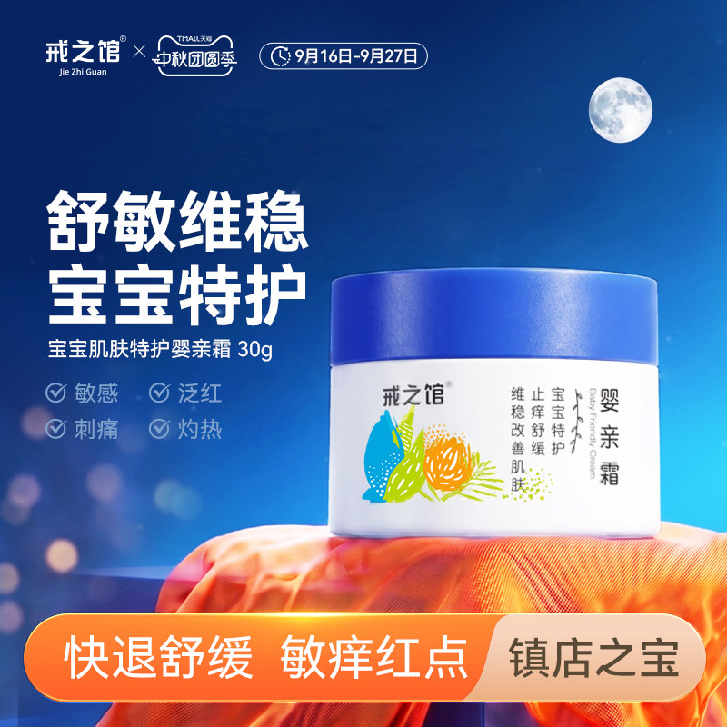 戒之馆婴亲霜特护宝宝口水