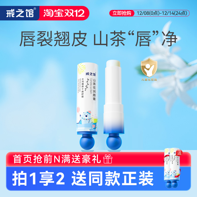 戒之馆保湿滋润山茶花润唇膏