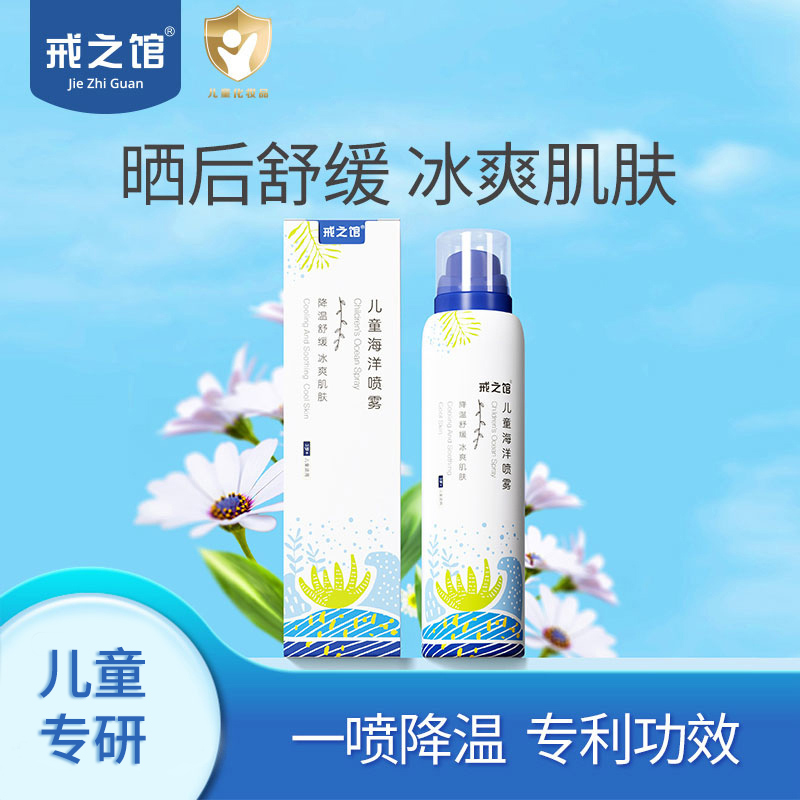 戒之馆宝宝夏季晒后喷雾补水学生青少年儿童护肤爽肤舒缓专利功效