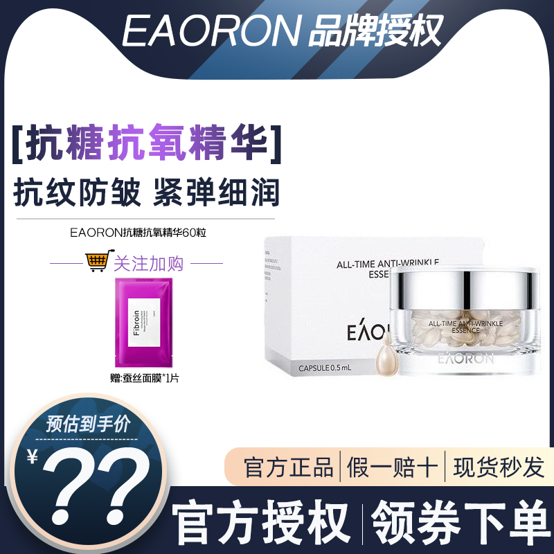 EAORON抗皱抗氧任何肤质抗糖精华