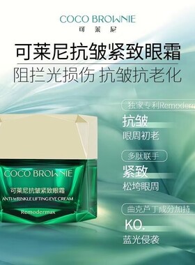 新西兰Coco Brownie可莱尼虾青素眼霜滋润保湿淡化黑眼圈眼袋细纹