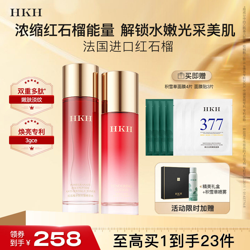 HKH红石榴排浊护肤品淡细纹去黄补水保湿提亮美提紧致水乳套装