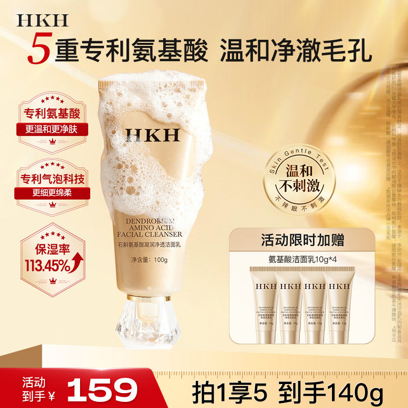 HKH石斛氨基酸洗面奶温和深层清洁净毛孔油脂补水保湿洁面乳男女