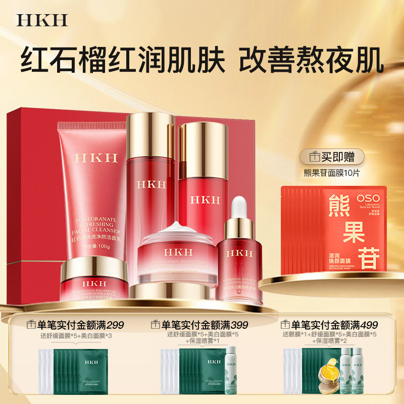 HKH红石榴水乳氨基酸亮肤6件套补水保湿滋润嫩白护肤提亮肤色正品