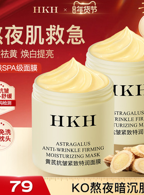 HKH黄芪睡眠面膜免洗补水保湿霜提亮去黄气暗沉抗皱舒缓+美白精华