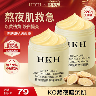 HKH黄芪睡眠面膜涂抹式免洗补水高保湿霜提亮去黄气抗皱紧致舒缓
