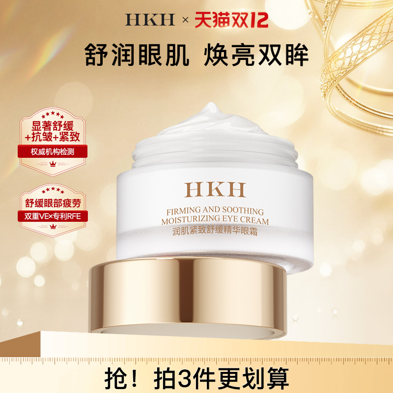 HKH抗皱紧致舒缓眼霜补水保湿提亮眼袋淡细干纹黑眼圈眼部精华