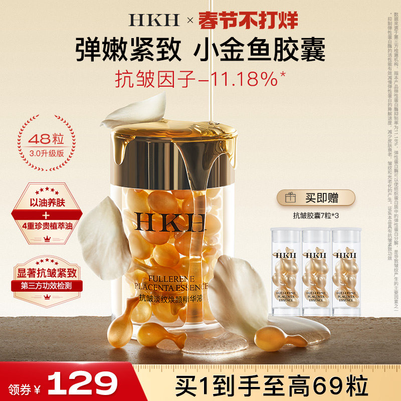 HKH弹嫩小金鱼胶囊精华油抗皱紧致淡纹补水保湿养肤滋润面部次抛