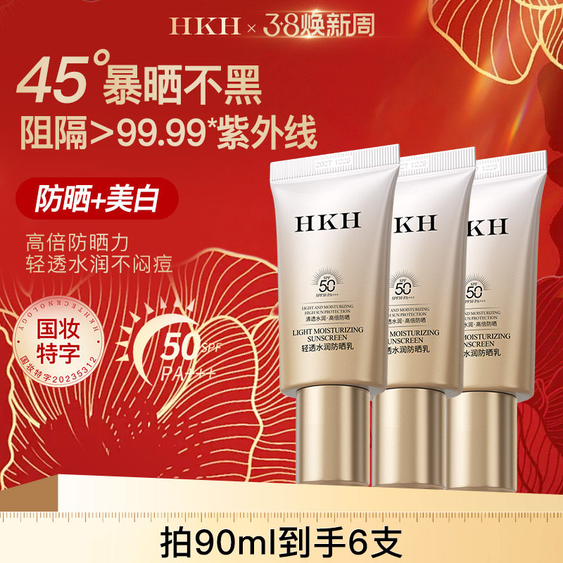 HKH美白清透防晒霜SPF50高倍隔离乳物理防紫外线夏季水润不油腻