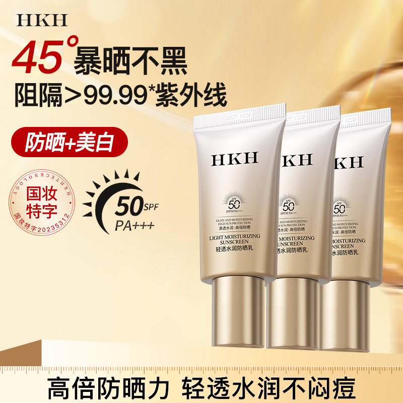 HKH美白清透防晒霜SPF50高倍隔离乳物理防紫外线夏季水润不油腻