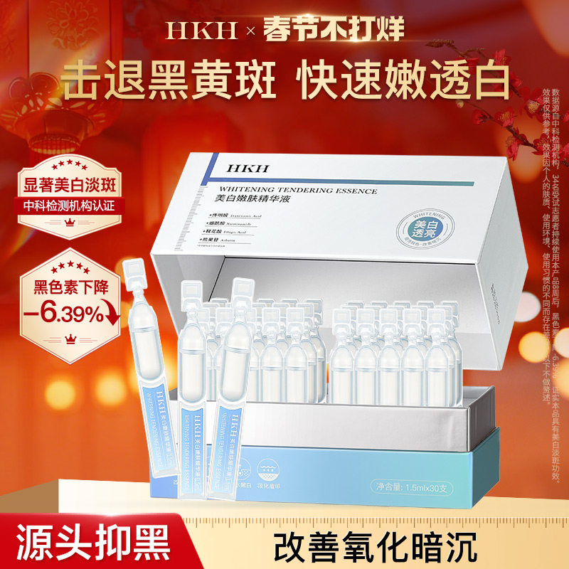 HKH美白祛斑次抛精华液烟酰胺熊果苷VC去黄提亮淡斑痘印补水保湿