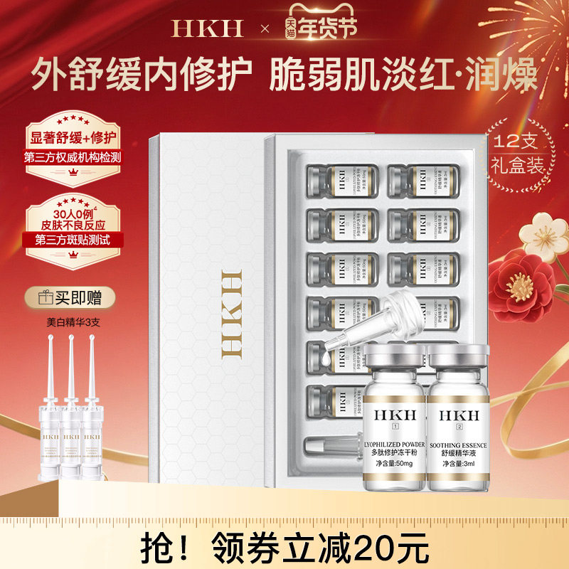 HKH修护舒缓冻干粉精华原液淡化痘印细纹紧致毛孔保湿送美白精华