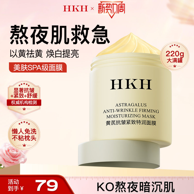 HKH黄芪睡眠面膜免洗补水保湿霜提亮去黄气暗沉抗皱舒缓+提亮精华