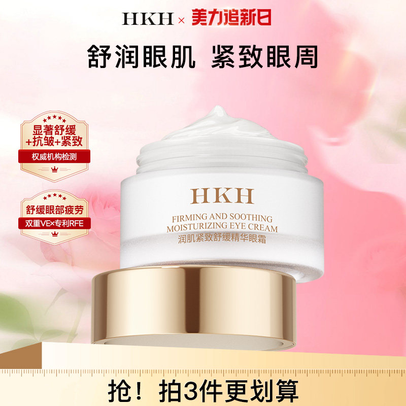HKH抗皱紧致舒缓眼霜补水保湿提亮眼袋淡细干纹黑眼圈眼部精华
