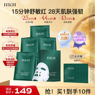 HKH积雪草面膜补水保湿舒缓改善脸部泛红维稳肌肤屏障