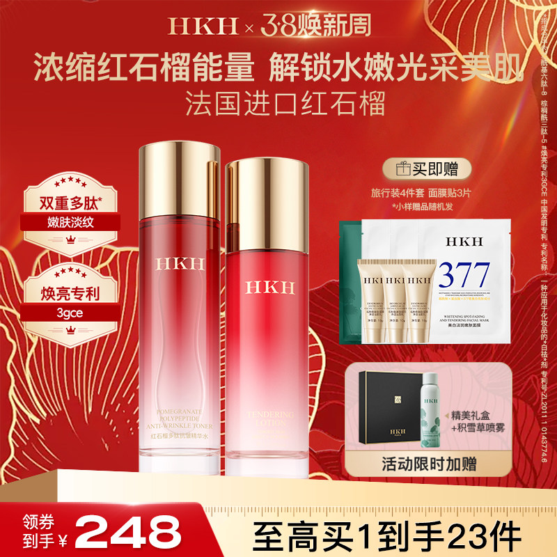 HKH红石榴排浊护肤品淡细纹去黄补水保湿提亮美提紧致水乳套装