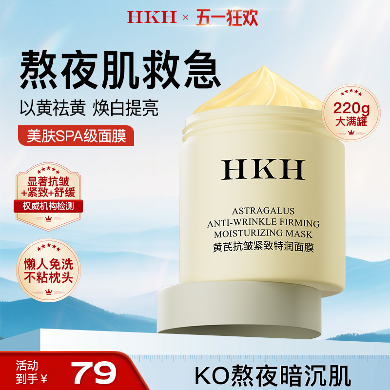 HKH黄芪睡眠面膜免洗补水保湿霜提亮去黄气暗沉抗皱舒缓+美白精华