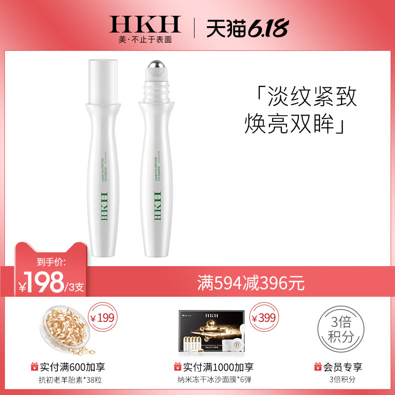 法国HKH鱼子多肽多效眼部滚珠精华淡化细纹干纹淡黑眼圈紧致眼周