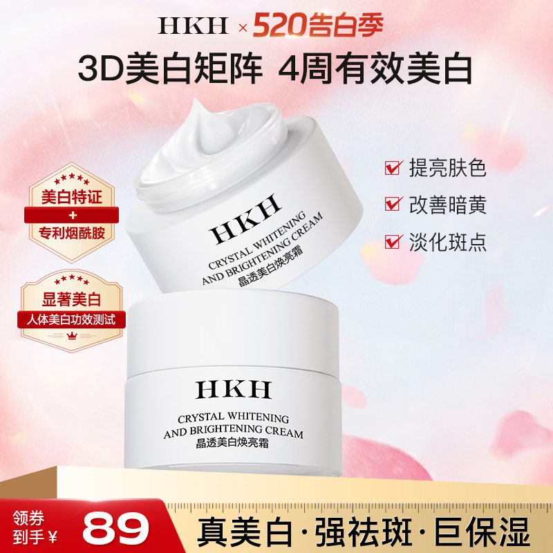 HKH美白祛斑面霜抗皱紧致舒缓保湿嫩肤去黄提亮改善暗沉官方正品