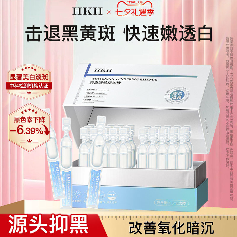 HKH美白祛斑烟酰胺VC次抛精华液