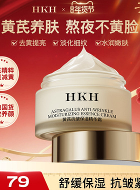 HKH黄芪面霜老牌国货去黄提亮改善暗沉黄气抗皱紧致补水舒缓保湿