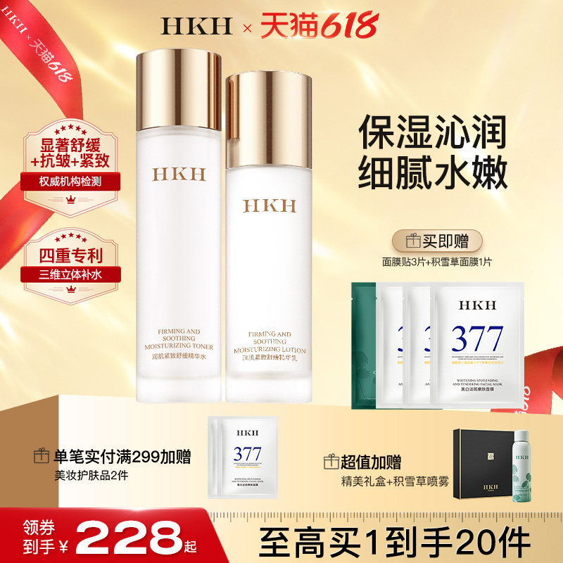 HKH补水保湿抗皱提拉淡纹去黄提亮水乳嫩肤滋润护肤套装官方正品