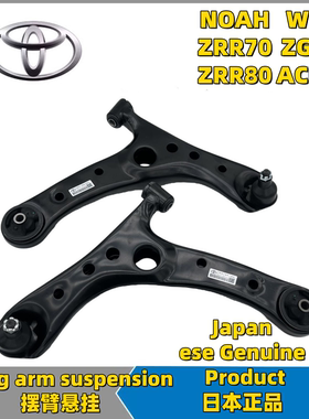 适用48069-29265 48068-29265 NOAH ZRR70 80前下摆臂悬挂