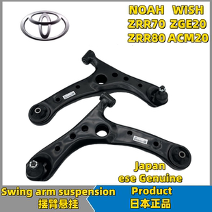 ZGE20 WISH ACM20前下摆臂总成悬挂 ZRR70ZRR80 适用于诺亚NOVA