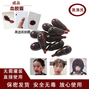 可食用假血胶囊假血浆假血液胶囊血袋可清洗cos拍戏仿真流血道具
