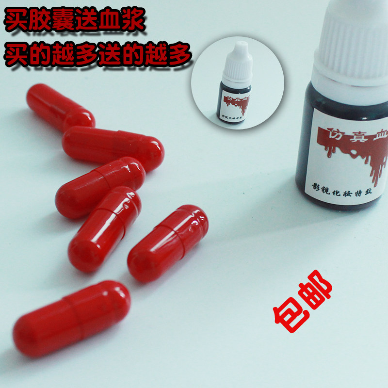 万圣节空胶囊假血血包血袋影视拍戏道具搞笑整蛊道具仿真血包血丸