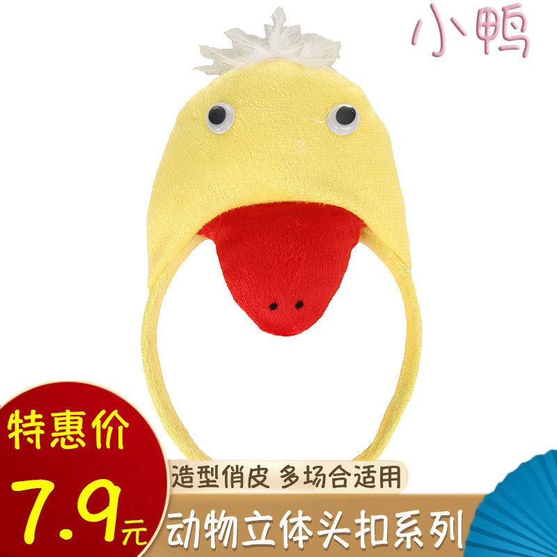 元旦十二生肖动物头饰小鸭子头扣儿童卡通演出头箍幼儿园公鸡发饰