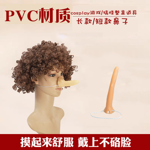 cos长鼻子道具匹诺曹长短鼻子儿童节儿童成人亲子装扮整蛊好友