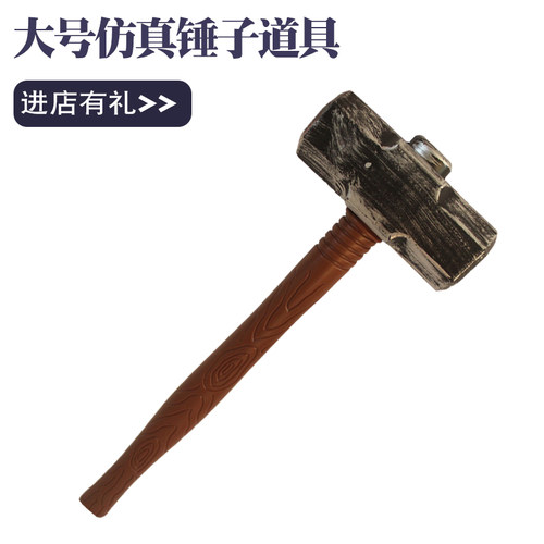 万圣节派对表演道具仿真锤子武器