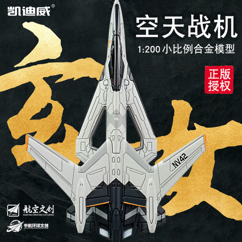 凯迪威小比例玄女空天战机