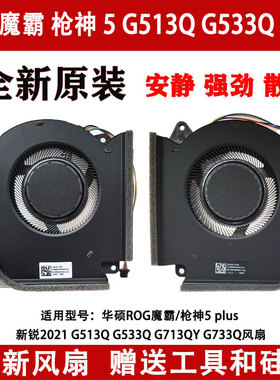 华硕ROG魔霸/枪神5 plus 新锐2021 G533Q G513Q  G733Q风扇