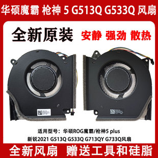 华硕ROG魔霸/枪神5 plus 新锐2021 G533Q G513Q G733Q风扇