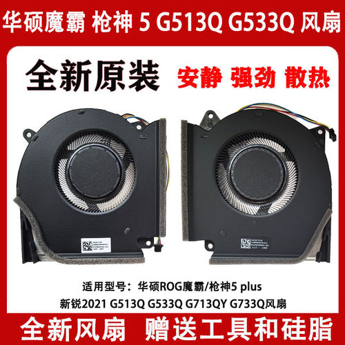 华硕ROG魔霸/枪神5 plus 新锐2021 G533Q G513Q  G733Q风扇