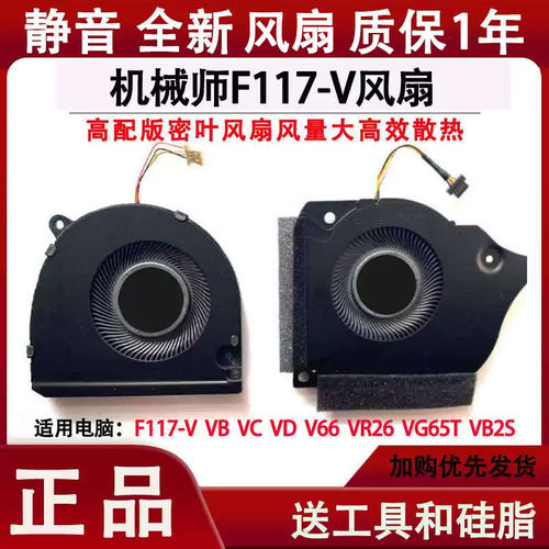 机械师F117-V笔记本散热风扇