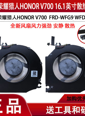 适用于华为荣耀猎人HONOR V700 16.1英寸 FRD-WFG9 WFD9散热风扇