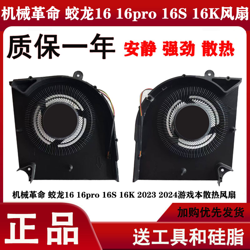 适用于机械革命 蛟龙16 16pro 16S 16K 2023 2024游戏本散热风扇