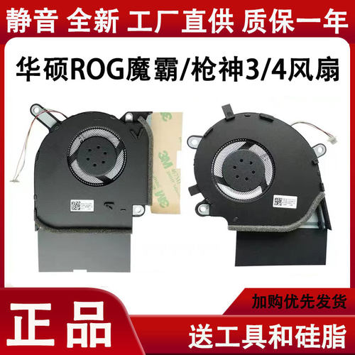 华硕ROG魔霸3/4 /Plus G712L G512L G531G 新锐 枪神3/4/Plus风扇