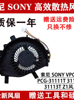 全新索尼 SONY VPCZ1 PCG-31111T 31112T 31113T Z1高效散热风扇