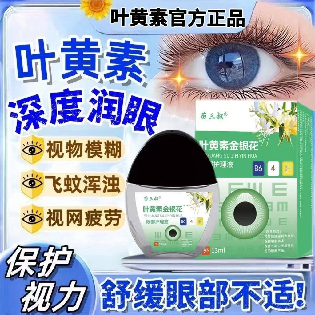 叶黄素金银花眼部护理液缓解疲劳干涩近视学生上班族熬夜眼疼眼涩
