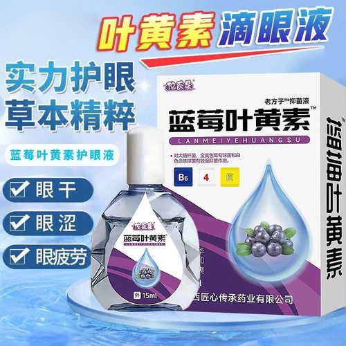 叶黄素滴眼液舒缓眼干眼疲劳止痒抗菌干涩闪亮蓝莓护理液明亮明目