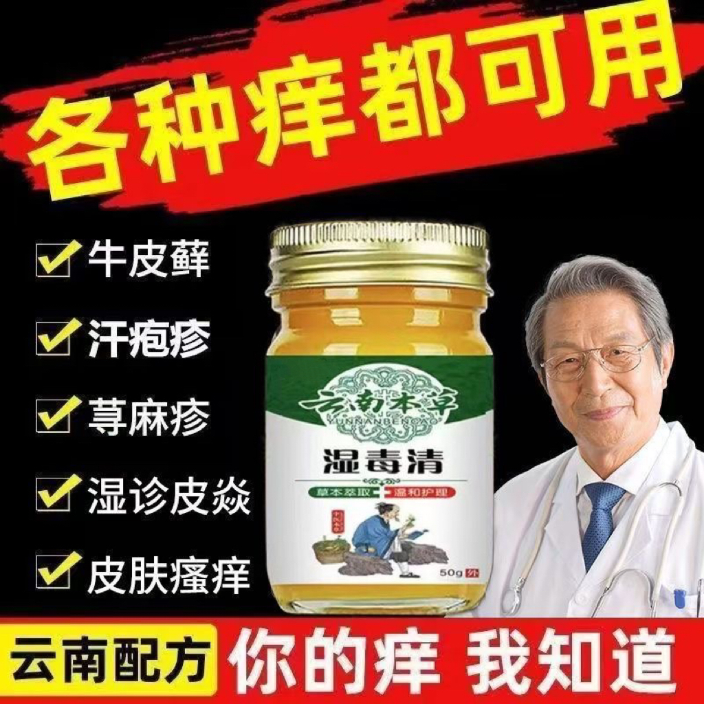 云南本草湿毒清外用皮肤瘙痒止痒膏正品全身干痒湿痒快速止痒膏